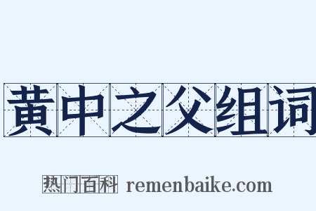 黄中之父组词是什么意思的图片